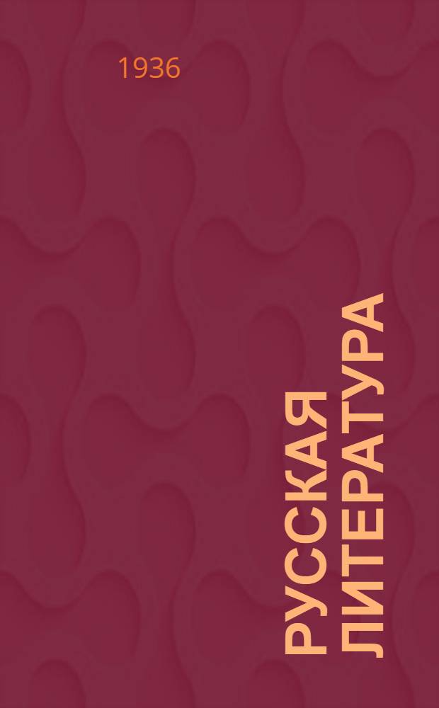 Русская литература : Учебники для ... сред. школы Утв. Наркомпросом РСФСР. [Ч. 1]-. Ч. 1 : Для 8 класса