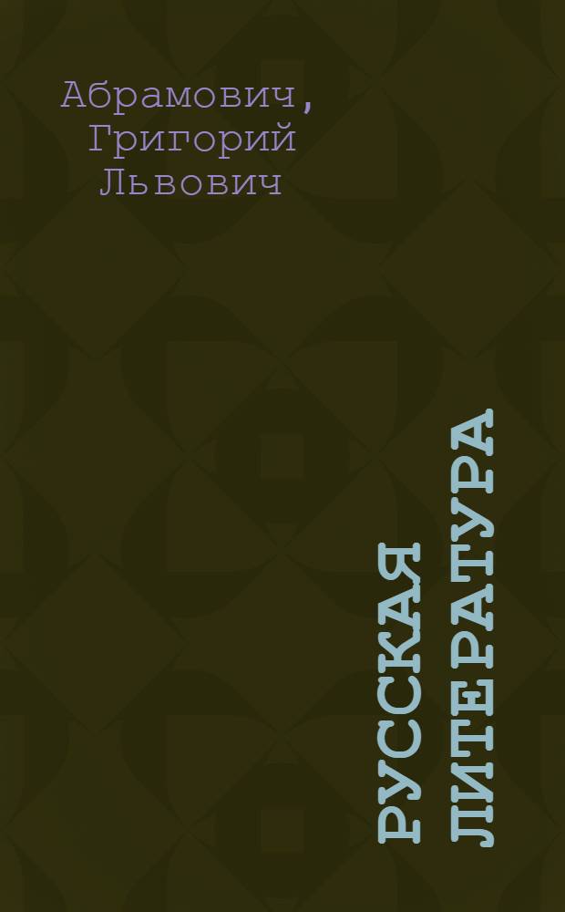 Русская литература : Учебник для ... сред. школы : Утв. Наркомпросом РСФСР. Ч. 1-