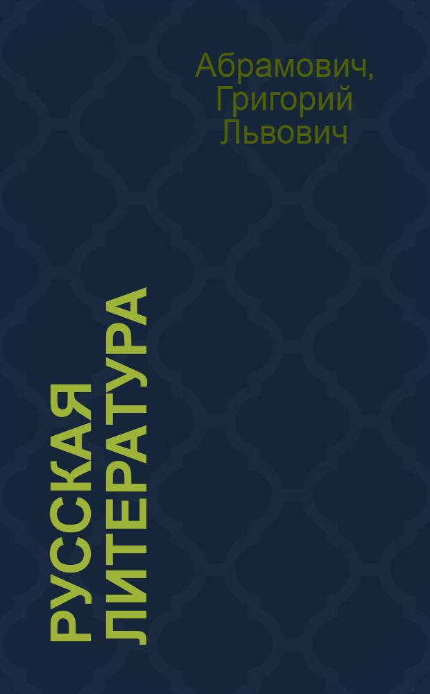 Русская литература : Учебник для ... сред. школы : Допущено Наркомпросом РСФСР.Ч. 1-
