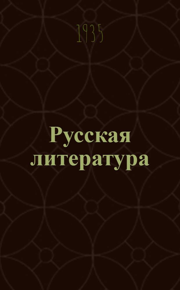 Русская литература : Учебник для ... сред. школы Допущено Наркомпросом РСФСР.Ч. 1-. Ч. 1 : Для 8 класса