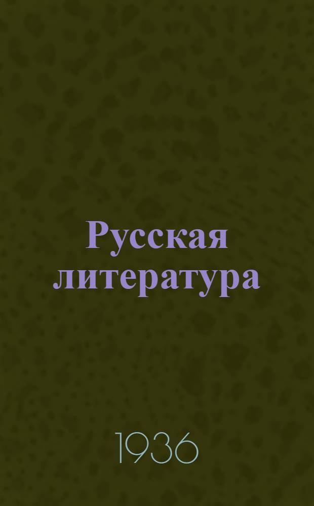 Русская литература : Учебник для сред. школы : Утв. Наркомпросом РСФСР