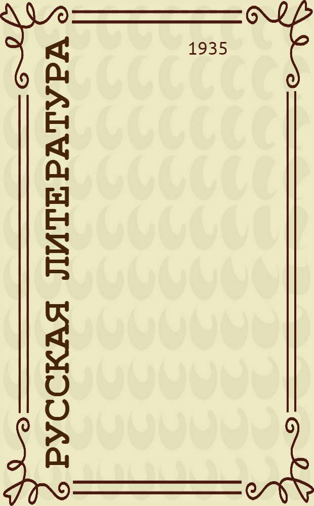 Русская литература : Учебник для ... сред. школы Утв. Наркомпросом РСФСР. Ч. 2 : Для IX класса