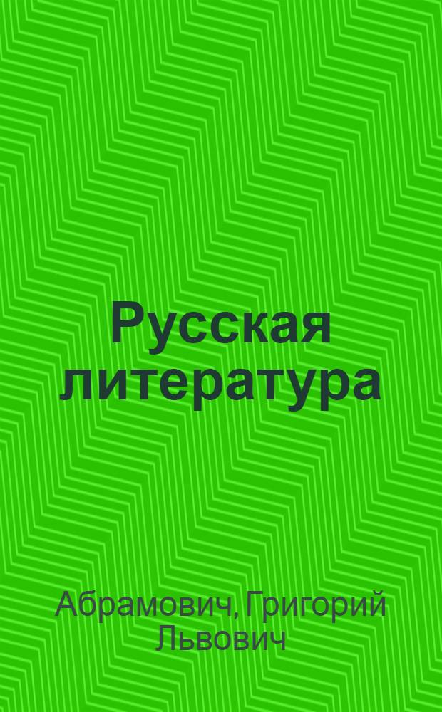 Русская литература : Учебник для (8 класса) средн. школы : Утв. Наркомпросом РСФСР.Ч. 1-