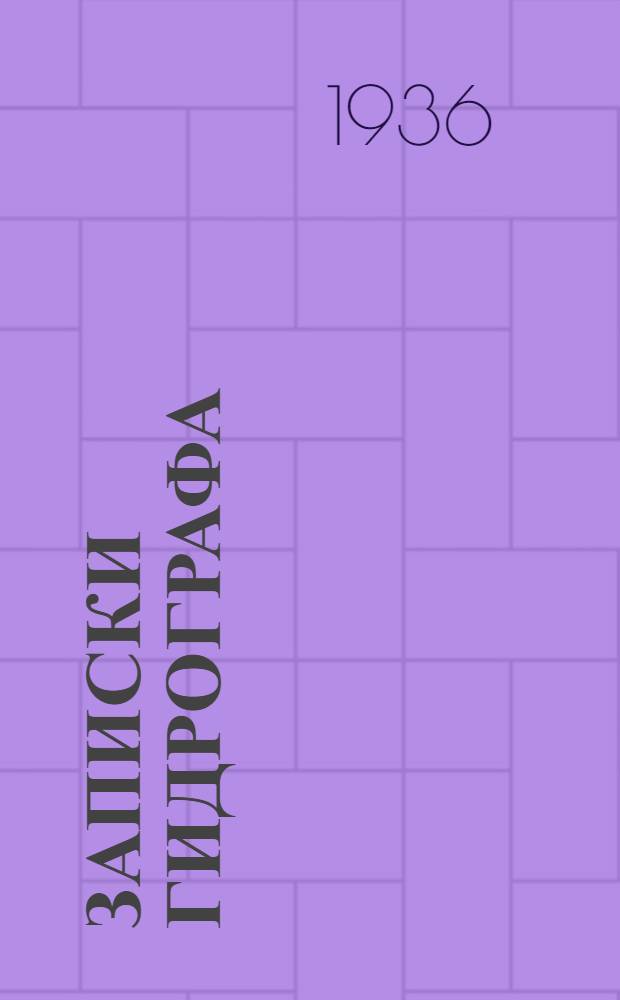 Записки гидрографа : Кн. 1-. Кн. 1 и 2