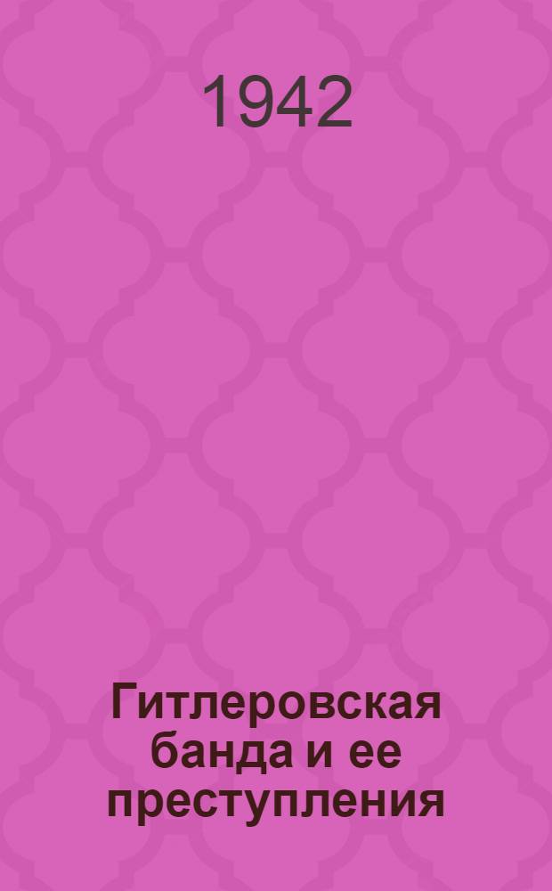 Гитлеровская банда и ее преступления