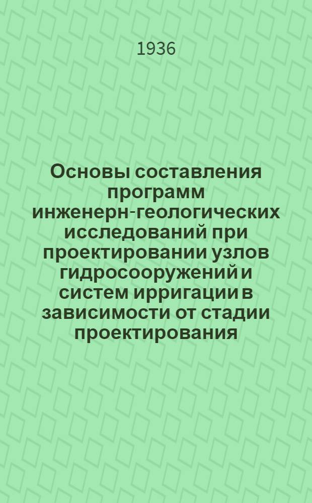 Основы составления программ инженерно- геологических исследований при проектировании узлов гидросооружений и систем ирригации в зависимости от стадии проектирования