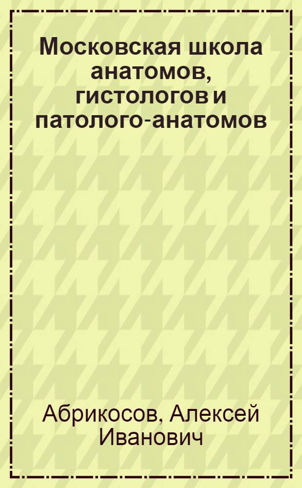 Московская школа анатомов, гистологов и патолого-анатомов