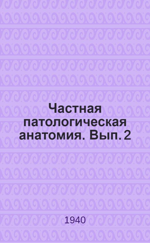 Частная патологическая анатомия. Вып. 2 : Сердце и сосуды