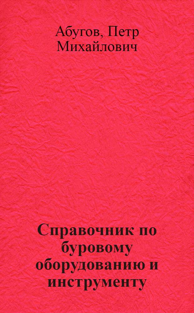 Справочник по буровому оборудованию и инструменту
