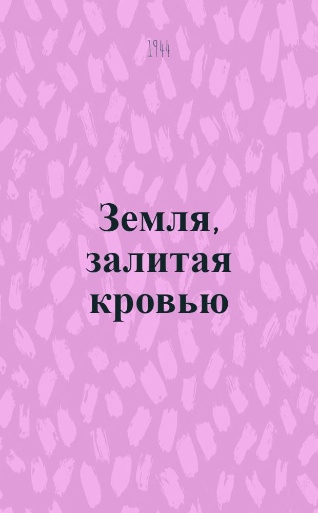 Земля, залитая кровью