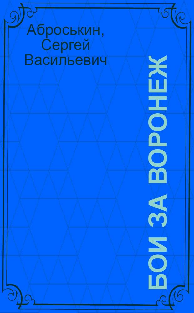 Бои за Воронеж