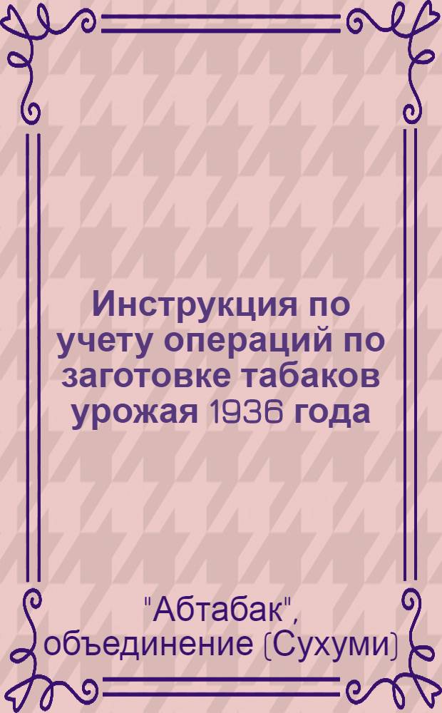 Инструкция по учету операций по заготовке табаков урожая 1936 года