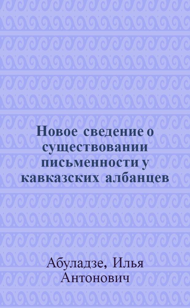 Новое сведение о существовании письменности у кавказских албанцев