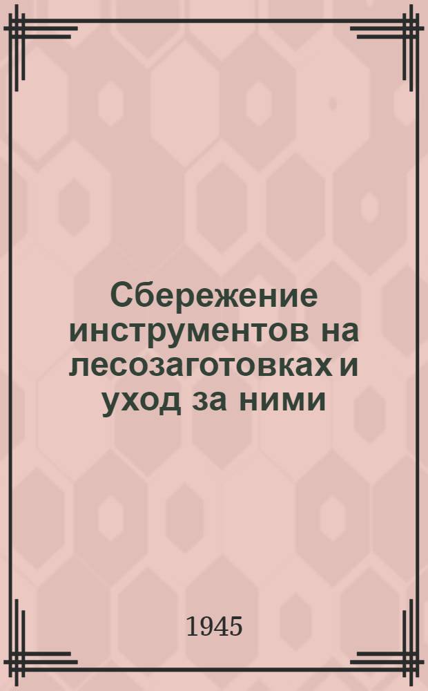 Сбережение инструментов на лесозаготовках и уход за ними