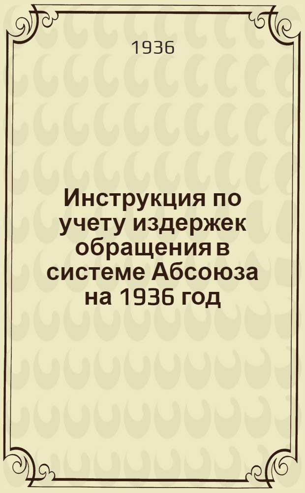 Инструкция по учету издержек обращения в системе Абсоюза на 1936 год