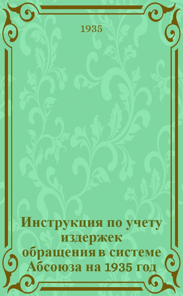 Инструкция по учету издержек обращения в системе Абсоюза на 1935 год