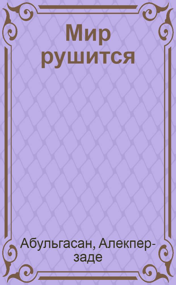 Мир рушится : Роман. Кн. 1-