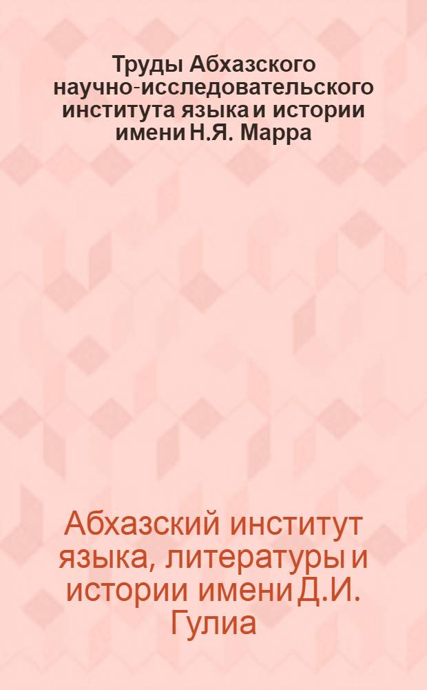 Труды Абхазского научно-исследовательского института языка и истории имени Н.Я. Марра : Научно-популярная серия. Вып. 1-