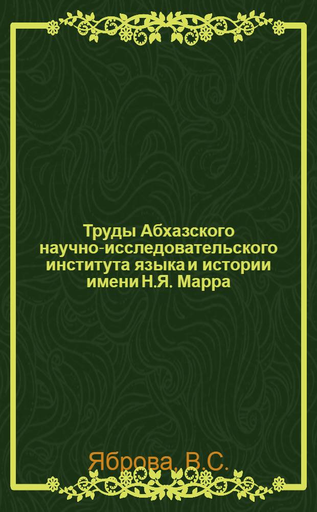 Труды Абхазского научно-исследовательского института языка и истории имени Н.Я. Марра : Научно-популярная серия. Вып. 1-. Вып. 1 : Дикорастущие лекарственные растения Абхазии