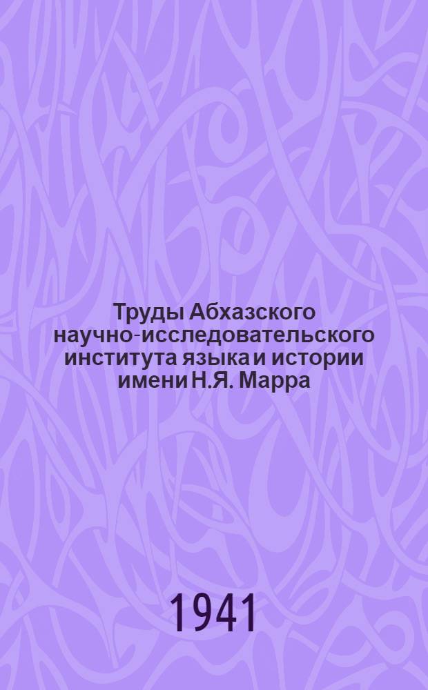 Труды Абхазского научно-исследовательского института языка и истории имени Н.Я. Марра : Научно-популярная серия. Вып. 1-. Вып. 2 : Новые лесные породы Абхазии