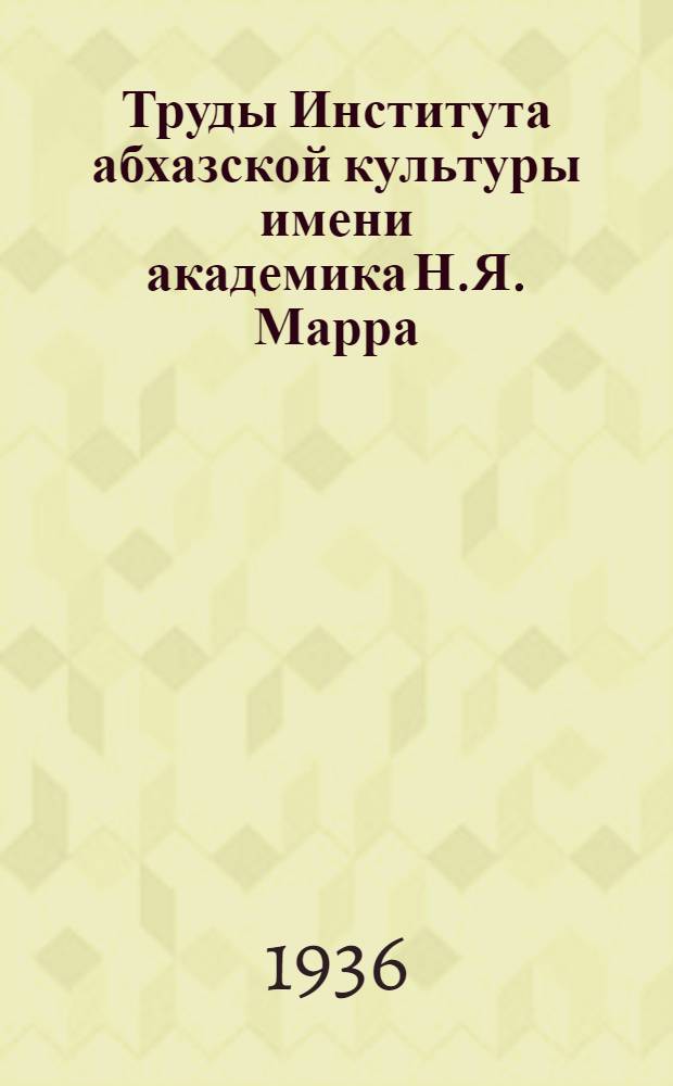 Труды Института абхазской культуры имени академика Н.Я. Марра : Вып. 4-