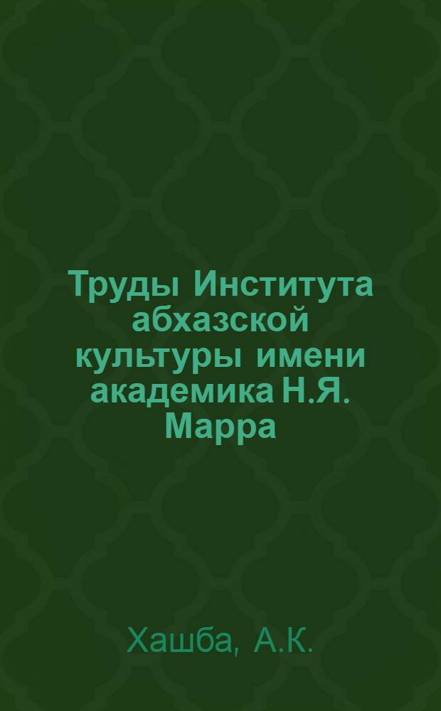 Труды Института абхазской культуры имени академика Н.Я. Марра : Вып. 4-. Вып. 4 : Академик Н.Я. Марр о языке и истории абхазов