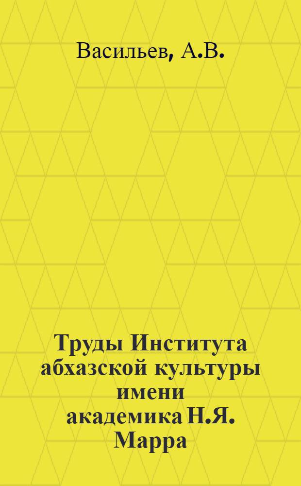 Труды Института абхазской культуры имени академика Н.Я. Марра : Вып. 4-. Вып. 5 : Дикорастущие плодовые и пищевые древесные породы Абхазии