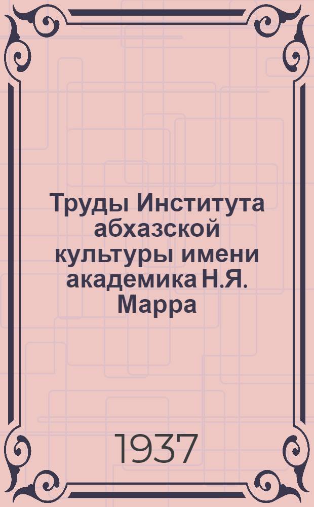 Труды Института абхазской культуры имени академика Н.Я. Марра : Вып. 4-. Вып. 6 : Путешествие вокруг Кавказа