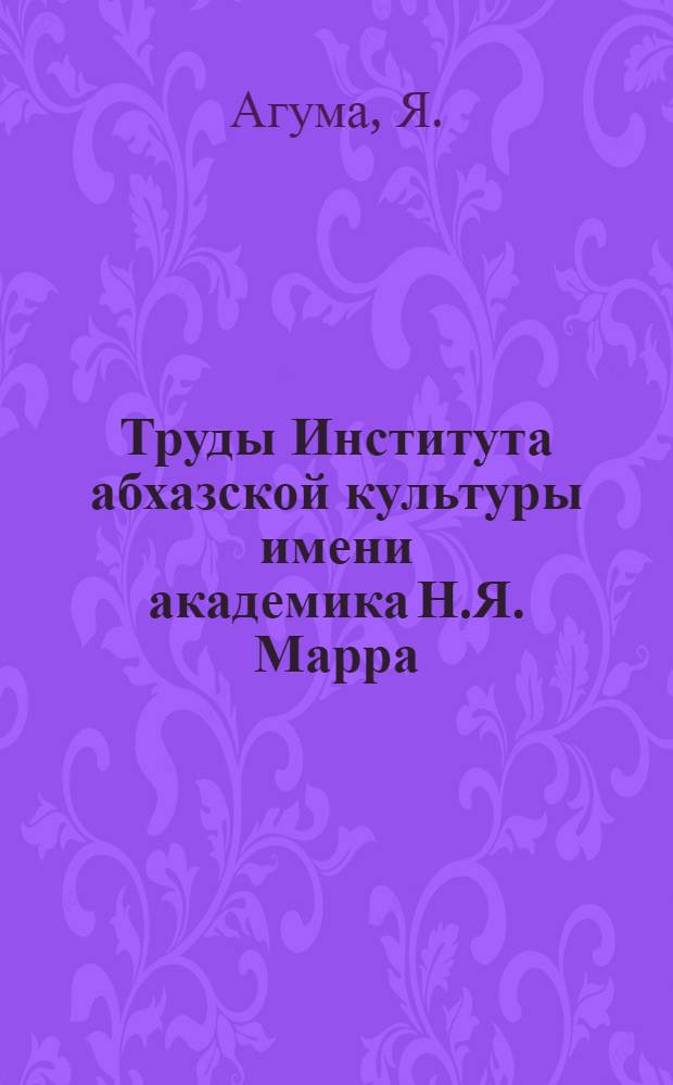 Труды Института абхазской культуры имени академика Н.Я. Марра : Вып. 4-. Вып. 8 : Состояние и перспективы развития пчеловодства в Абхазии