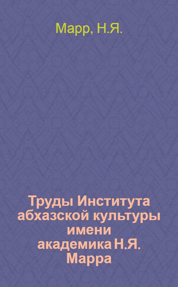 Труды Института абхазской культуры имени академика Н.Я. Марра : Вып. 4-. Вып. 10-[1] : О языке и истории абхазов