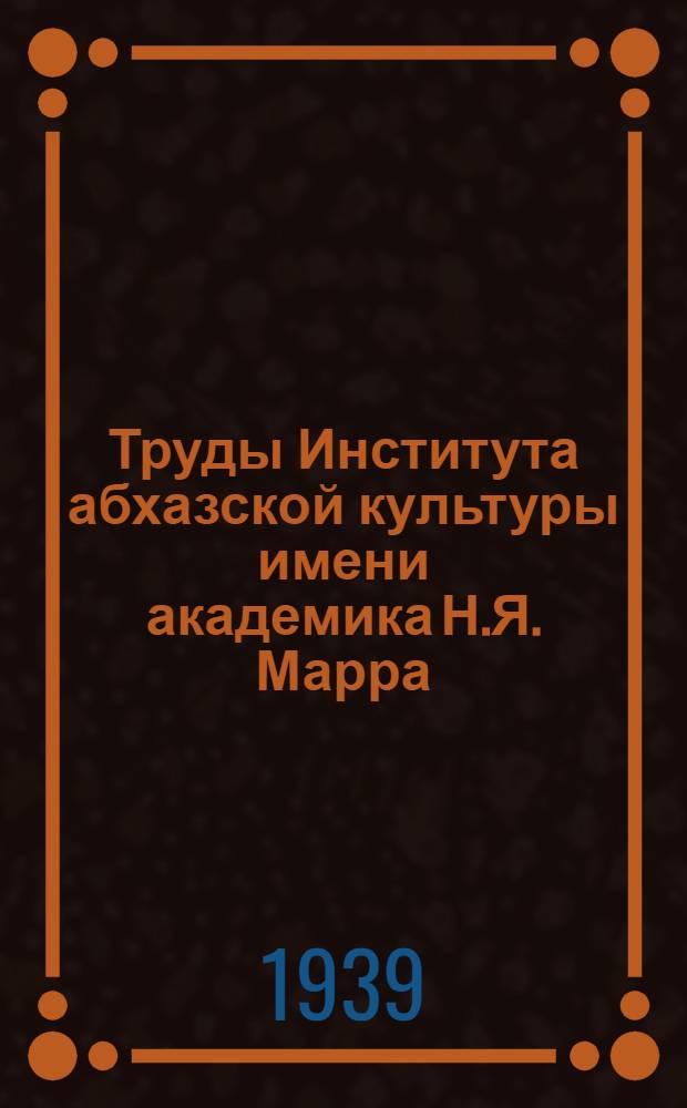 Труды Института абхазской культуры имени академика Н.Я. Марра : Вып. 4-. Вып. 12 : Рица-Уадхара