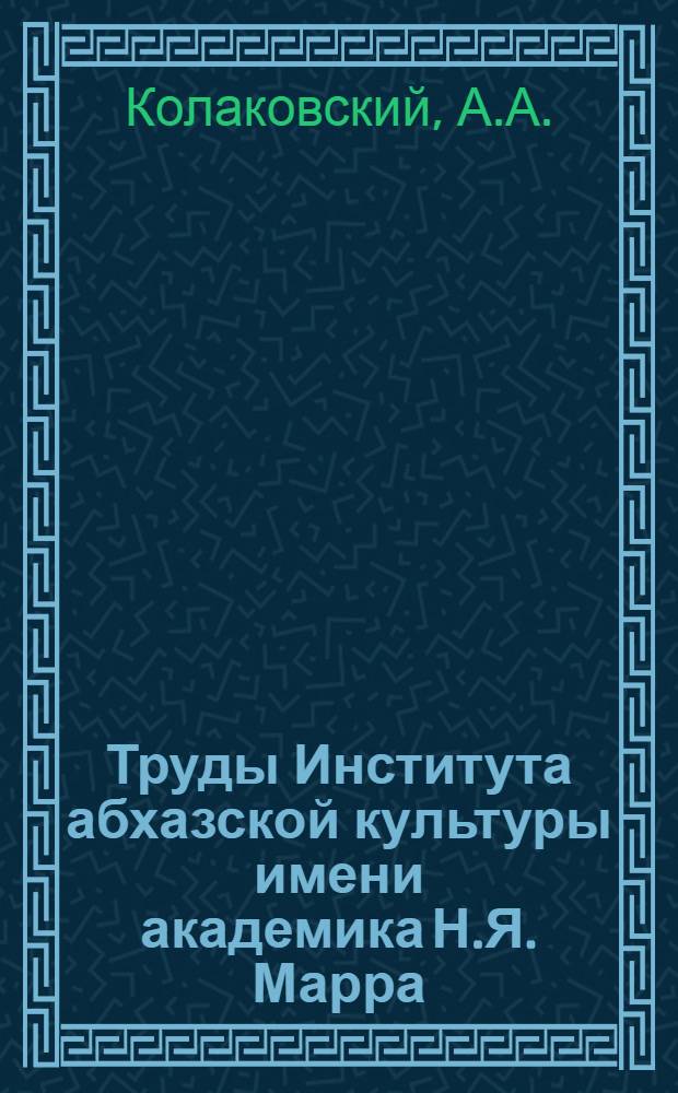 Труды Института абхазской культуры имени академика Н.Я. Марра : Вып. 4-. Вып. 13 : Флора Абхазии