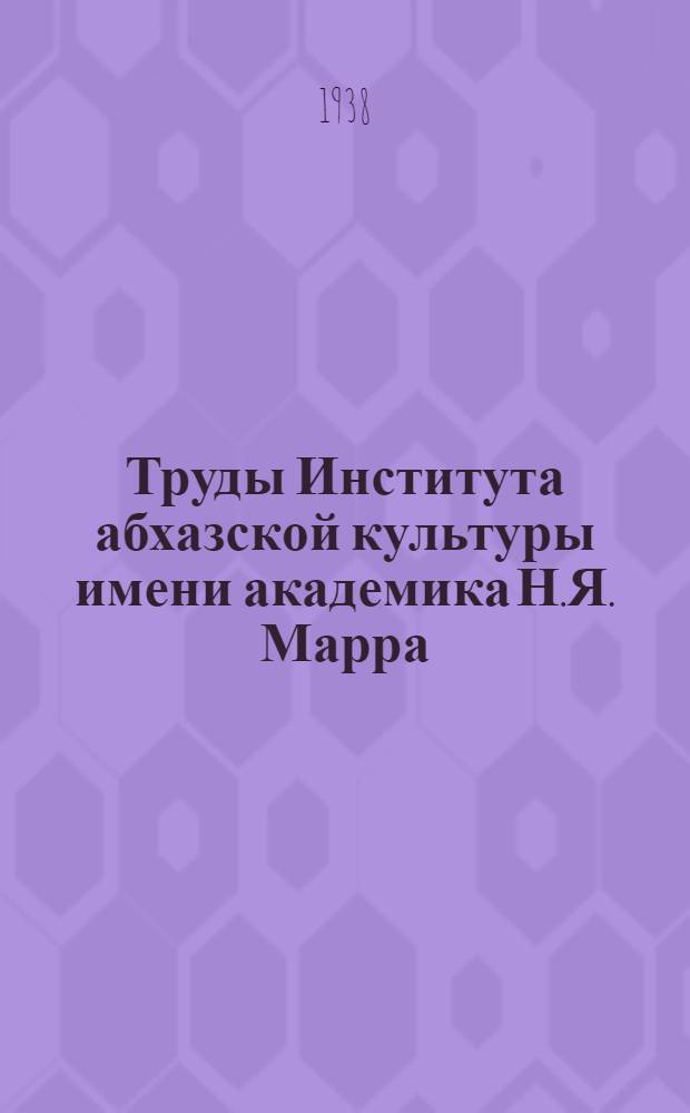 Труды Института абхазской культуры имени академика Н.Я. Марра : Вып. 4-. Вып. 15 : Материалы по истории Абхазии
