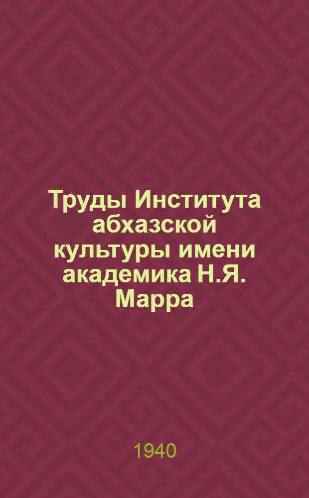 Труды Института абхазской культуры имени академика Н.Я. Марра : Вып. 4-. Вып. 18 : Очерки об абхазской литературе