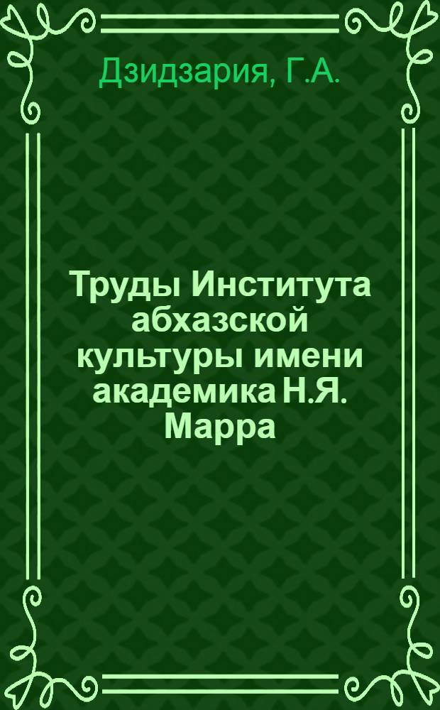 Труды Института абхазской культуры имени академика Н.Я. Марра : Вып. 4-. Вып. 19 : Борьба за Абхазию в первом десятилетии XIX века