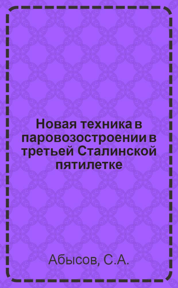 Новая техника в паровозостроении в третьей Сталинской пятилетке : Радиолекция