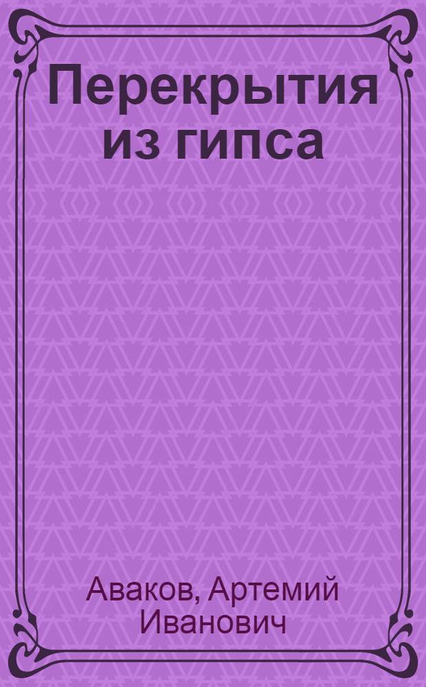Перекрытия из гипса