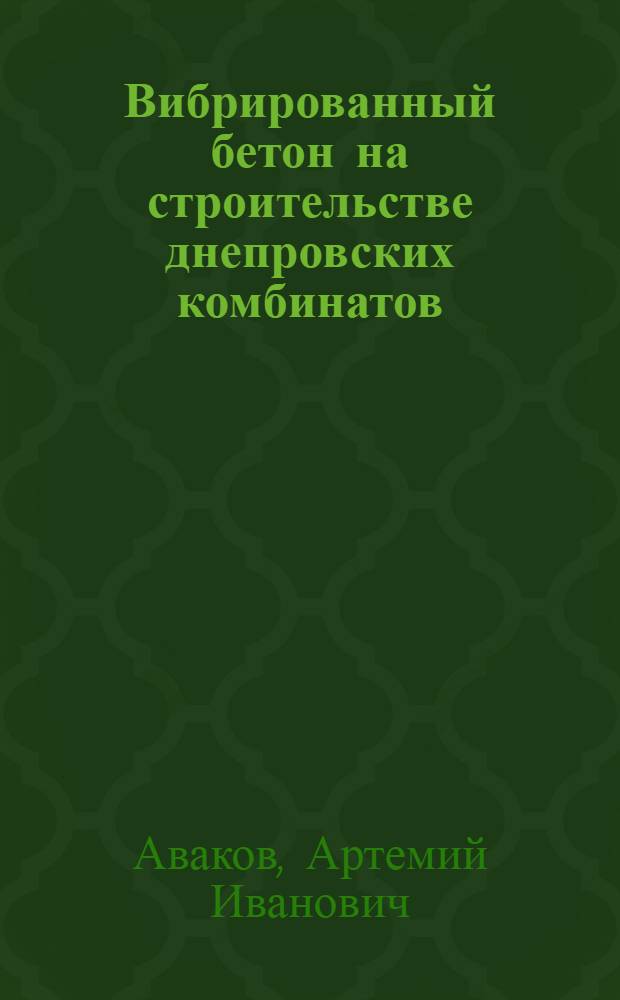 Вибрированный бетон на строительстве днепровских комбинатов