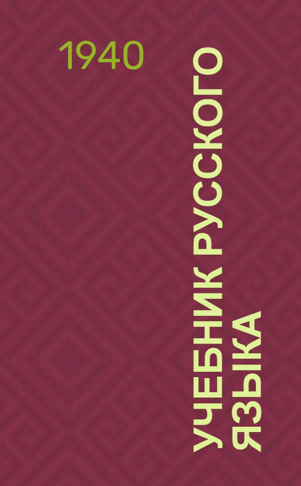 Учебник русского языка : Для школ грамоты : Утв. НКП РСФСР