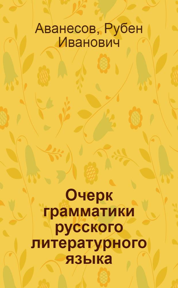 Очерк грамматики русского литературного языка : Утв. НКП РСФСР.Ч. 1-