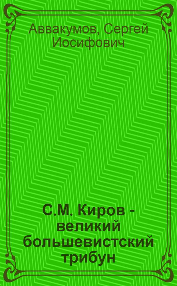 С.М. Киров - великий большевистский трибун