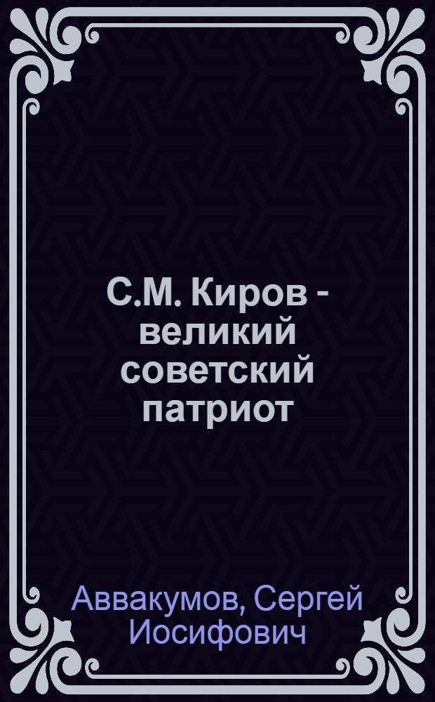 С.М. Киров - великий советский патриот