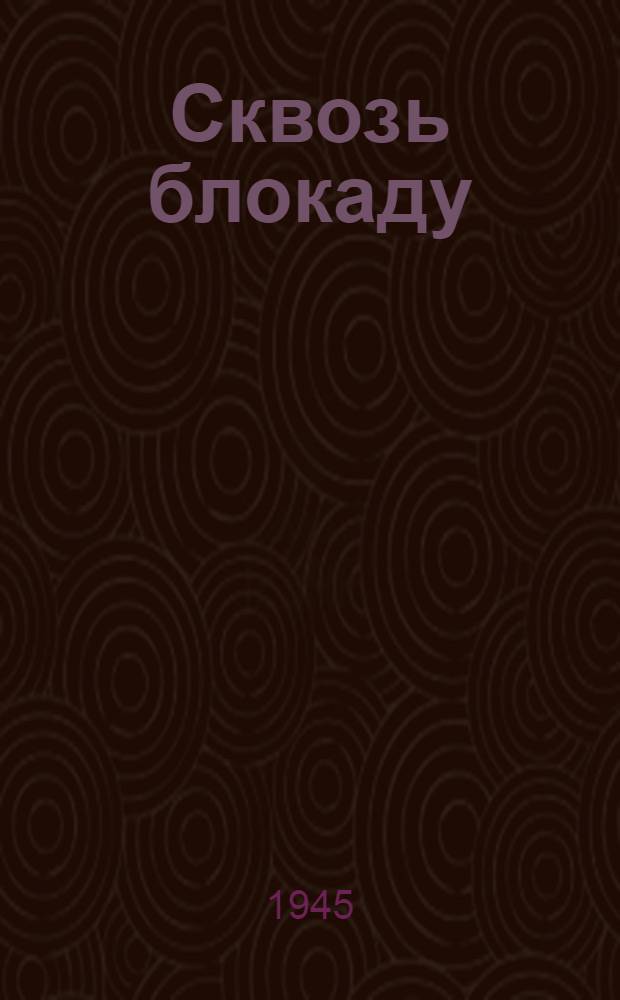 Сквозь блокаду : (Записки железнодорожника)