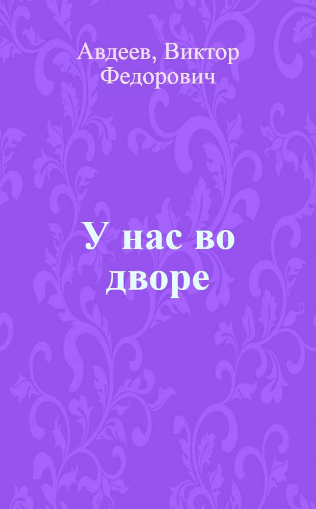 У нас во дворе : Рассказы