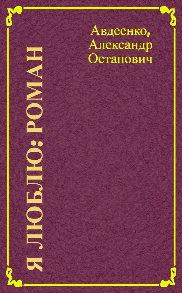Я люблю : Роман