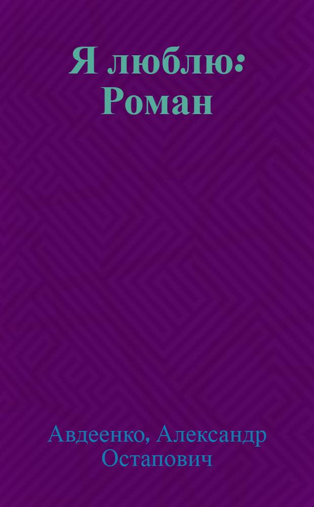 Я люблю : Роман