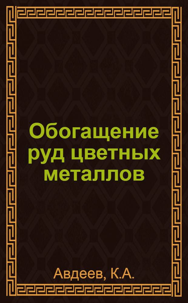 Обогащение руд цветных металлов : Учебник по техминимуму