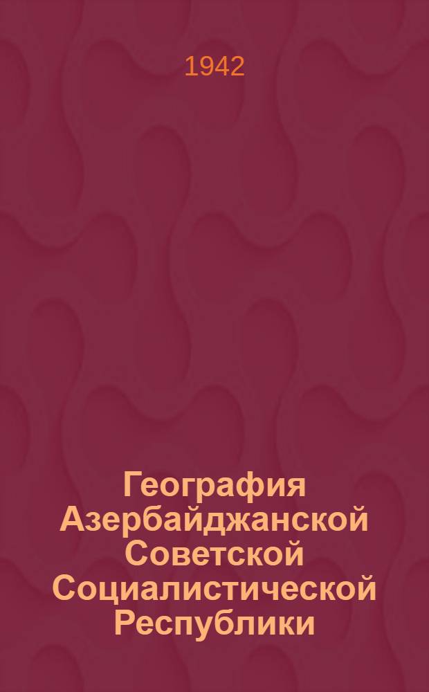 География Азербайджанской Советской Социалистической Республики : Пособие для нач. школы