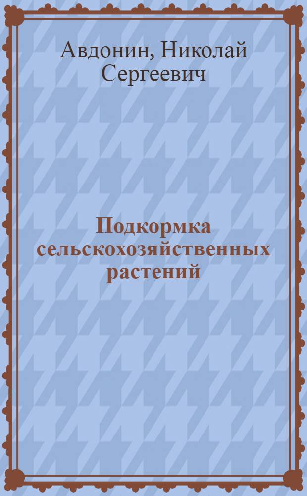 Подкормка сельскохозяйственных растений