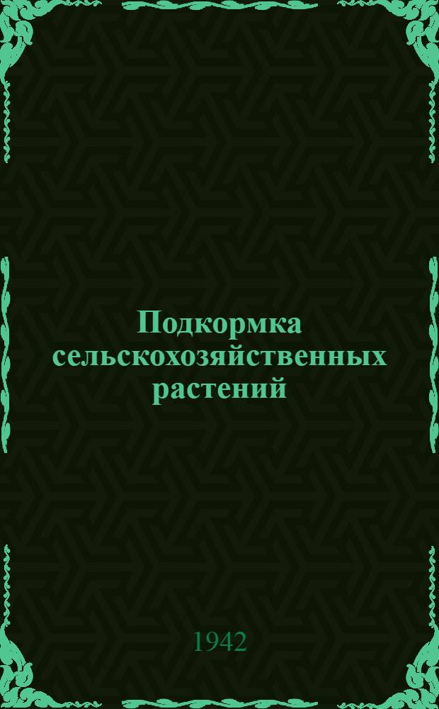 Подкормка сельскохозяйственных растений